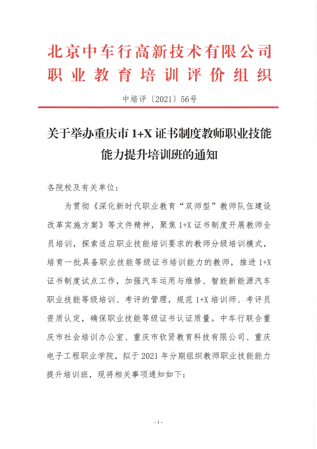 中培评56号-关于举办重庆市1+X证书制度教师职业技能能力提升培训班的通知（重庆市钦贤教育科技有限公司）-已用印_00